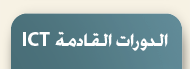 ict courses